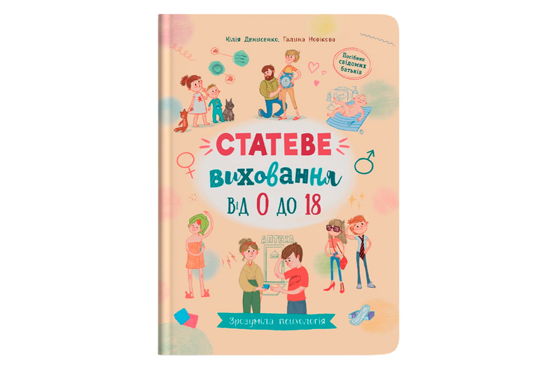 Кристал Бук Зрозуміла психологія. Статеве виховання від 0 до 18