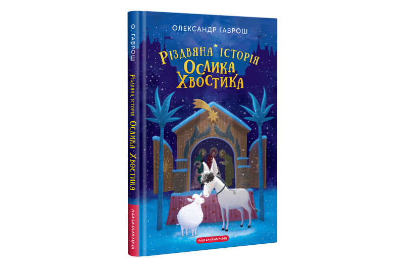 А-ба-ба.. РІЗДВЯНА ІСТОРІЯ ОСЛИКА ХВОСТИКА О.Гаврош