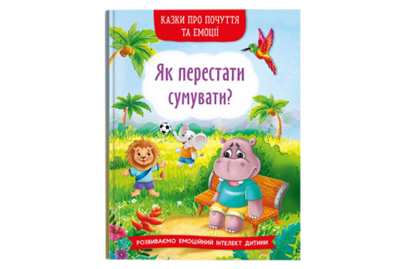 Кристал Бук Казки про почуття та емоції. Як перестати сумувати?