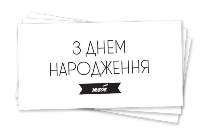 Паперовий конверт на гроші білий 'З днем народження тебе ' чорне  тиснення