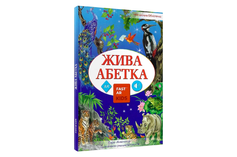 3D Українська Жива абетка з доповненою реальністю