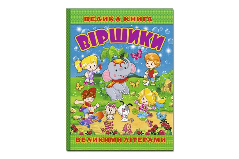 Глорія: Віршики великими літерами Велика книга