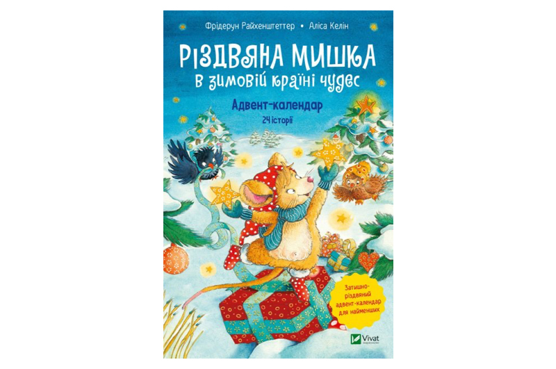 Vivat Адвент-календар Різдвяна Мишка в зимовій країні чудес Ф. Райхенштеттер