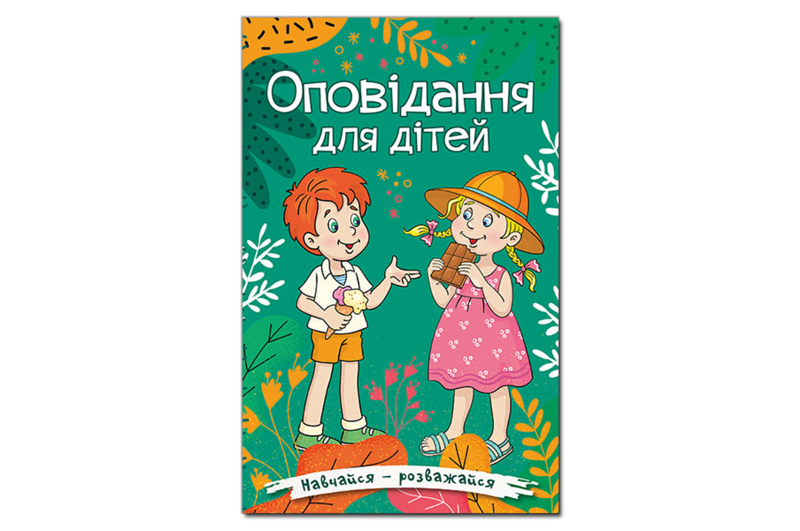 ГЛОРІЯ Навчайся — Розважайся. Оповідання для дітей. Зелена