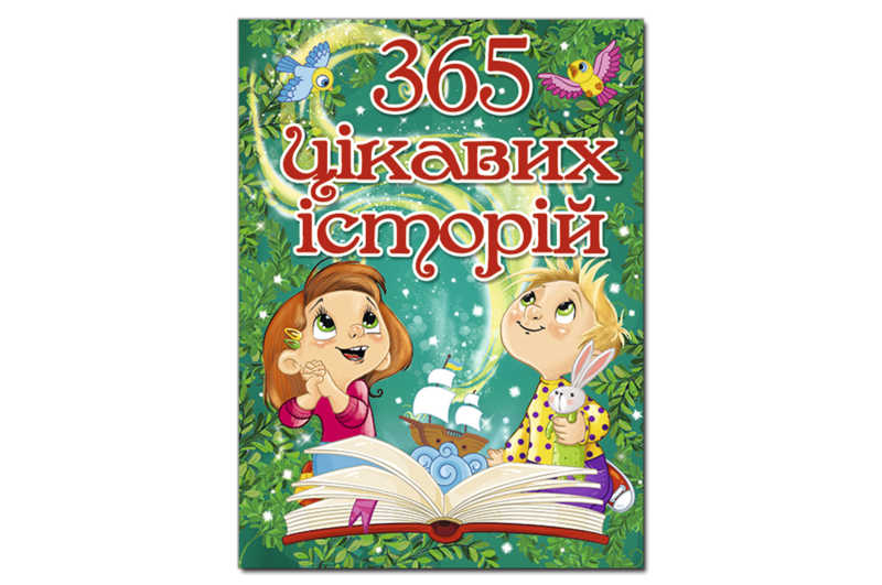 ГЛОРІЯ 365 Цікавих історій