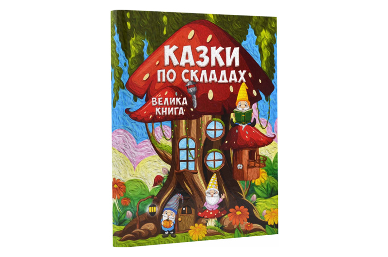 ГЛОРІЯ Велика книга. Казки по складах