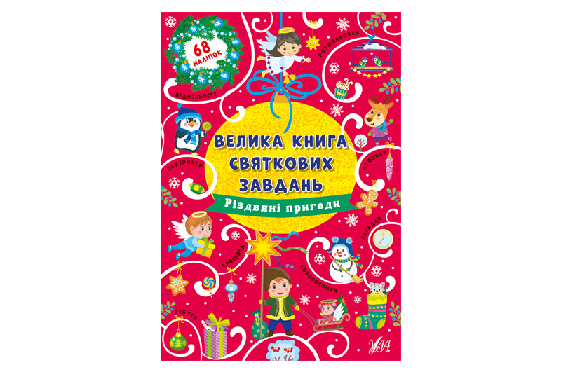 Велика книга святкових завдань. Різдвяні пригоди УЛА