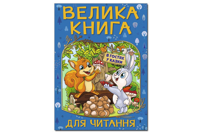 ГЛОРІЯ ВЕЛИКА КНИГА ДЛЯ ЧИТАННЯ. В гостях у казки