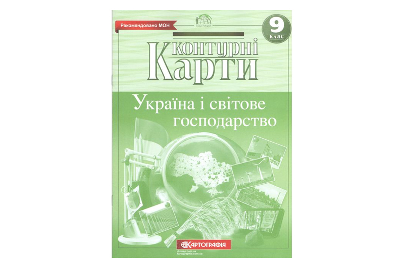 Контурні карти 2022  Географія 9 клас