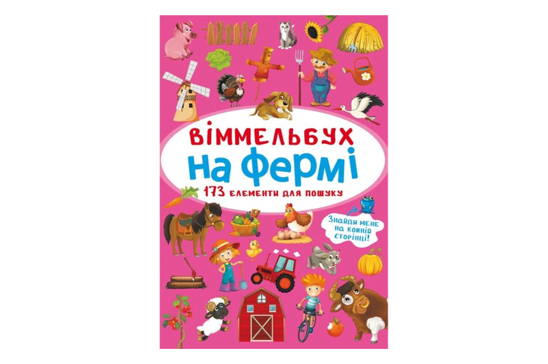 Віммельбух. На фермі