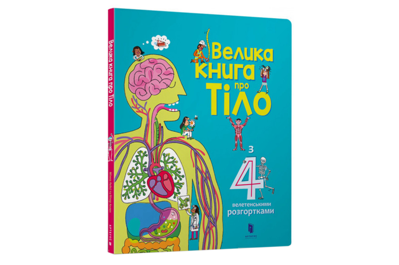 ВЕЛИКА КНИГА ПРО ТІЛО Артбукс