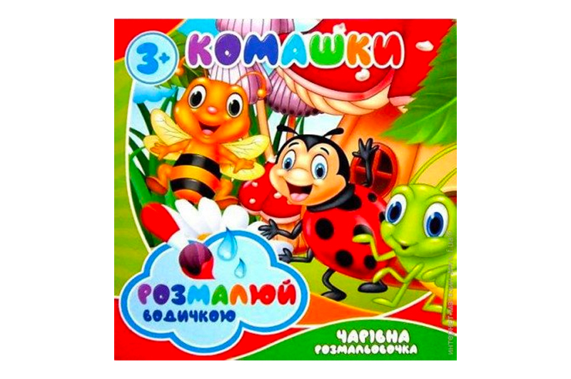 Водні розмальовки в асортименті.Чарівна розмальовочка JUMBI