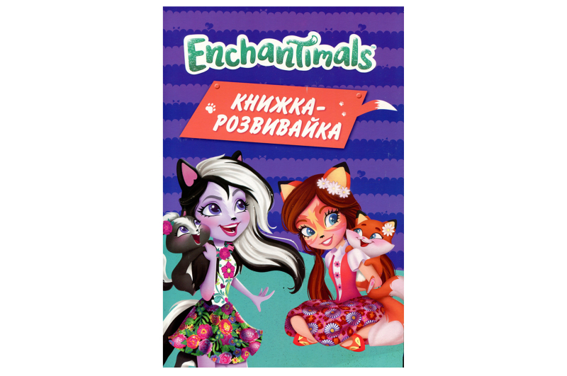 Егмонт Enchantimals. Книжка-розвивайка