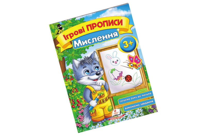 Пегас: Ігрові прописи мікс (3+4+5+)